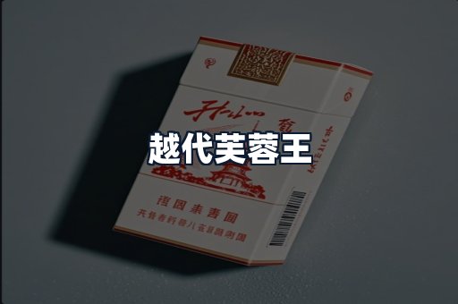越代芙蓉王